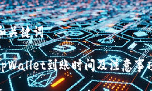 和关键词

tpWallet到账时间及注意事项