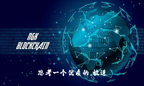 思考一个优质的，放进