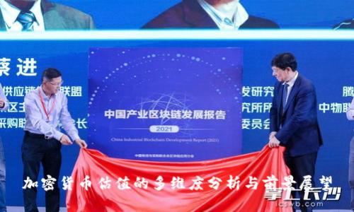 加密货币估值的多维度分析与前景展望