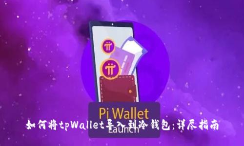 如何将tpWallet导入到冷钱包：详尽指南