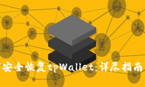 : 如何安全恢复tpWallet：详尽指南与技巧