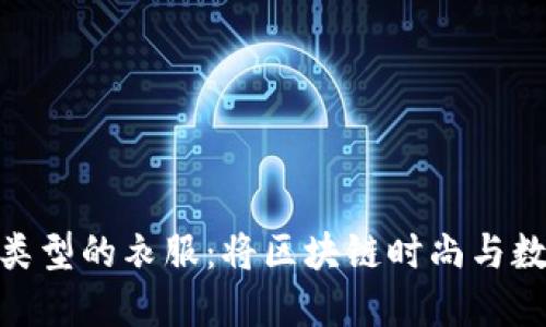 : 加密货币类型的衣服：将区块链时尚与数字资产结合