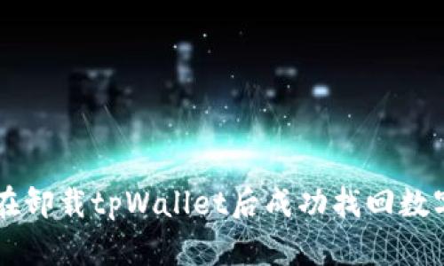 如何在卸载tpWallet后成功找回数字货币