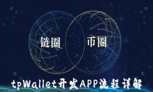 
tpWallet开发APP流程详解