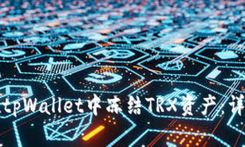 如何在tpWallet中冻结TRX资产：详细指南