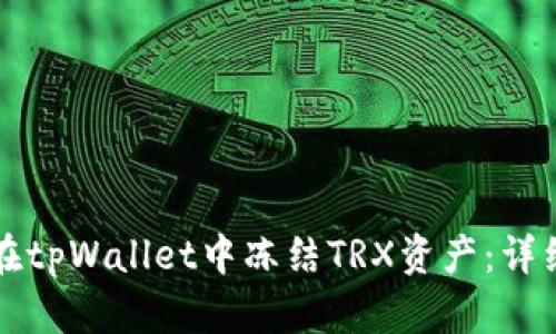 如何在tpWallet中冻结TRX资产：详细指南