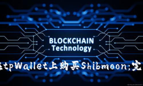 如何在tpWallet上购买Shibmoon：完整指南