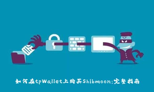如何在tpWallet上购买Shibmoon：完整指南