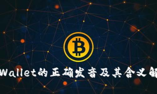 tpWallet的正确发音及其含义解析