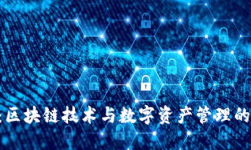 TP钱包CEO：区块链技术与数字资产管理的未来领航者