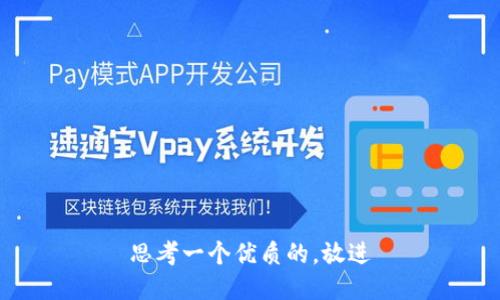 思考一个优质的，放进