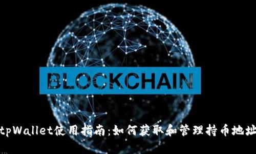 tpWallet使用指南：如何获取和管理持币地址
