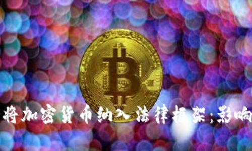 : 德国正式将加密货币纳入法律框架：影响与未来展望