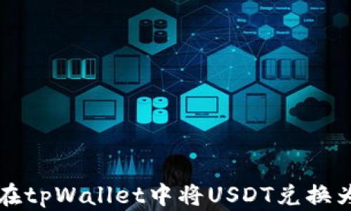 
如何在tpWallet中将USDT兑换为BNB