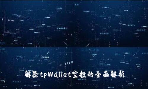 解除tpWallet空投的全面解析
