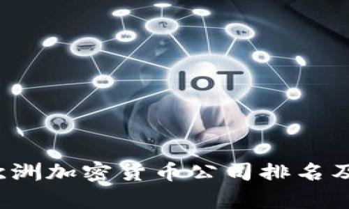 2023年欧洲加密货币公司排名及市场分析