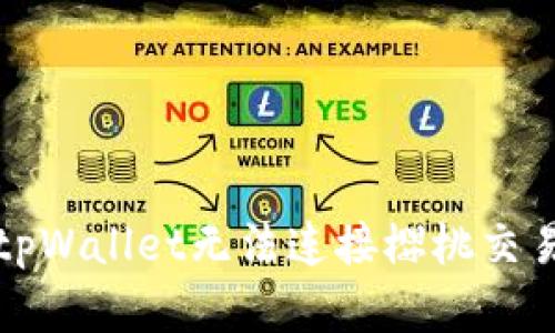 如何解决tpWallet无法连接樱桃交易所的问题