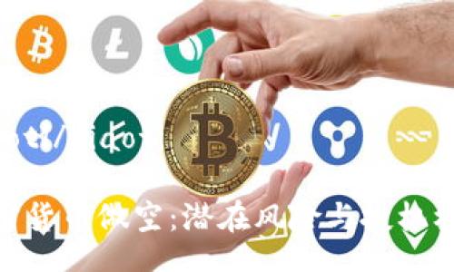 xiaoti/xiaoti

加密货币做空：潜在风险与投机机会