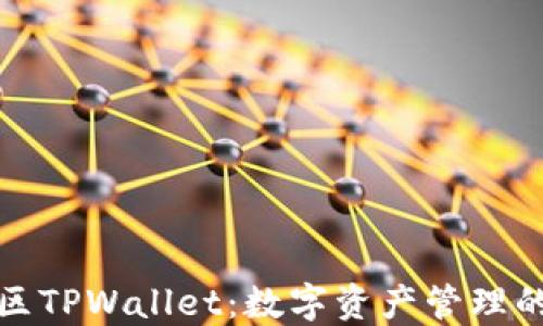 
盘古社区TPWallet：数字资产管理的新选择
