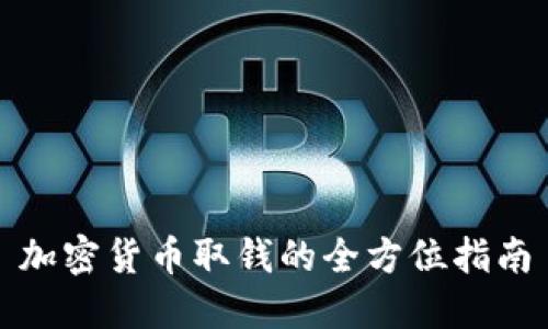 加密货币取钱的全方位指南