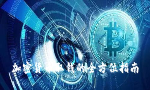 加密货币取钱的全方位指南