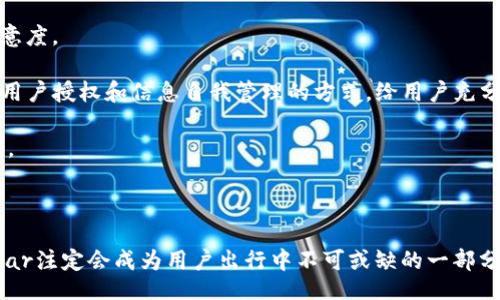 biao ti/biao ti
utpWalletcar：未来智能出行的数字化钱包/u

/guanjianci
u智能出行, 数字钱包, 汽车科技/u

tpWalletcar：未来智能出行的数字化钱包

随着科技的发展，尤其是互联网和智能手机的普及，出行的方式与支付方式正在经历着前所未有的变革。tpWalletcar是一款旨在整合汽车服务与数字支付的新型智能钱包，致力于为用户提供便捷、安全、高效的出行体验。从车辆管理、智能支付到精准导航，tpWalletcar将多种功能融为一体，为新时代的出行提供了一种全新的解决方案。

一、tpWalletcar的背景和发展

在过去的十年中，汽车市场经历了翻天覆地的变化。随着电动汽车的发展和自动驾驶技术的不断成熟，汽车不仅仅是一种出行工具，它开始成为一个移动的智能终端。与此同时，支付方式的变革也在加速推进，从传统的现金和信用卡支付，到如今的各类数字钱包，用户的需求正在不断演变。

tpWalletcar的诞生正是为了解决传统汽车出行中存在的种种不便之处。用户在出行时，常常需要同时支付停车费、应急维修费用以及加油费用等。tpWalletcar利用数字钱包技术，能将这些费用通过一款应用来进行管理，从而为用户提供更加便捷的支付体验。

二、tpWalletcar的功能与特点

tpWalletcar集合了多种功能，旨在提升用户的出行体验。主要功能如下：

1. 一体化支付系统
tpWalletcar允许用户将多个支付账户整合在一起，可以实现一次性支付停车费、加油费、过路费等，让用户不再需要携带现金或多张信用卡。同时，用户可以享受积分奖励和打折优惠，提升支付的乐趣和实惠。

2. 实时车辆状态监控
通过与汽车内部系统的连接，tpWalletcar能够实时监控车辆的状态，包括油量、故障信息及维保提示等。这一功能不仅提升了车辆管理的便利性，也大大增加了行车的安全性。

3. 智能行程规划
tpWalletcar可以通过智能算法为用户提供最佳行车路线，并根据实时交通情况进行动态调整，确保用户能快速到达目的地。更重要的是，它还能够为用户提供沿途的加油站、餐饮和休息区的信息，提升整体出行体验。

4. 安全性与隐私保护
tpWalletcar十分重视用户的安全与隐私。通过多重加密技术保护用户的支付信息，同时也允许用户在需要时随时查看和管理自己的数据，确保隐私不被泄露。

5. 车主社区活动
tpWalletcar还为车主提供一个交流平台，用户可以在社区中分享出行经验，讨论汽车科技最新动态。此外，tpWalletcar会不定期组织线下活动和车主聚会，增进车主之间的互动。

三、tpWalletcar的市场前景

随着人们对出行便捷性和个性化需求的提升，tpWalletcar的市场前景广阔。目前，越来越多的用户开始接受数字钱包的使用，而tpWalletcar结合汽车服务及智能支付的模式将成为行业的新风口。

结合未来电动汽车的普及以及国家政策对智能交通的支持，tpWalletcar有望在未来几年内席卷整个市场。与此同时，随着用户对数据安全及隐私保护的重视，tpWalletcar也将不断产品，提高自身核心竞争力。

四、可能引发的讨论问题

1. 如何确保用户数据的安全性和隐私？
2. tpWalletcar与传统支付方式相比优势何在？
3. 未来数字钱包在出行领域将如何发展？
4. 政策对数字钱包行业的影响有哪些？
5. 如何提升用户对tpWalletcar的认知和信任？

一、如何确保用户数据的安全性和隐私？

在当今网络环境下，数据安全与隐私保护成为了一个重要的话题。特别是tpWalletcar这样涉及支付和个人信息的应用，更需要极为谨慎。tpWalletcar采取了一系列可靠的安全措施，以确保用户的数据不被泄露。

首先，tpWalletcar采用了高等级的加密技术，所有用户的支付信息、位置数据等敏感信息均会经过加密处理。即使数据在传输过程中被截获，攻击者也无法解密读取用户的信息。

其次，tpWalletcar提供用户管理权限，用户可以随时查看和撤回特定数据的访问权限，确保只有获得用户认可的数据才能被使用。这种透明的管理模式让用户感到更加安心。

此外，tpWalletcar会定期组织安全审计，检测潜在的安全漏洞，并进行修复，以防外部攻击者入侵。与业内权威的安全服务机构合作，增强整体的安全防护能力。

最后，用户反馈机制也是tpWalletcar保护数据安全的重要一环。用户可以通过反馈渠道报告潜在的安全问题或偷窃行为，tpWalletcar会第一时间处理，并采取相应措施保护用户的权益。

二、tpWalletcar与传统支付方式相比优势何在？

tpWalletcar的出现，标志着支付方式的一次重大智能化转型，相比于传统支付方式，它具有显著的优势。

首先，tpWalletcar整合了多种支付功能，用户不再需要携带现金或多张银行卡。一部手机就可以处理所有与出行相关的费用，极大地便利了用户的生活。

其次，tpWalletcar提供实时监控和智能导航功能，这在传统支付方式中是无法实现的。用户不仅可以快速支付，还能获得最佳出行路线和即时的车辆状况信息，让出行变得更加安全和高效。

再者，tpWalletcar利用大数据分析，可以为用户提供个性化的服务，根据用户的消费习惯和出行规律进行智能推荐，提升用户体验。而传统支付方式缺乏这样的灵活性和智能化。

最后，tpWalletcar在安全保障上采用了更为先进的防护技术。相较于传统支付方式，tpWalletcar在数据加密和用户隐私方面的处理更加严谨，给用户带来了更高的安全感。

三、未来数字钱包在出行领域将如何发展？

随着数字化进程不断推进，数字钱包在出行领域的应用前景非常广阔。未来，数字钱包将在多个方面进行深入发展，从而提升用户的出行体验。

首先，功能更为丰富的数字钱包将出现，未来的tpWalletcar不仅可以用于支付，还会增强与智能汽车的联动。用户可以通过数字钱包远程控制汽车与管理车辆状态，提升驾驶的便捷性。

其次，数字钱包将与各种出行服务深度融合，例如共享出行、网约车等。用户在出行时可以直接通过钱包选择合适的出行方式并一键支付，实现无缝连接。

再者，增强现实(AR)和虚拟现实(VR)技术将被引入数字钱包的应用场景，用户可以通过AR体验车内的互动娱乐功能或者在出行时获取更多的动态信息，让出行体验更加智能化。

最后，政策的支持将推动数字钱包的发展。政府将出台更多支持政策，鼓励行业创新和技术研发，进一步提升数字钱包的便利性与安全性。

四、政策对数字钱包行业的影响有哪些？

政策对数字钱包行业的发展起着至关重要的作用，尤其在监管、标准和创新等方面。

首先，政策的监管将确保数字钱包行业的健康发展。随着越来越多的用户投入数字钱包市场，面对复杂的支付环境，监管机构需要建立完善的法规体系，以预防欺诈及保护用户权益。

其次，政策可以为行业标准的制定提供支持，确保产品的可靠性和用户的安全。行业标准的统一将进一步促进产业链的协同发展，让更多用户放心地使用数字钱包。

再者，政策的推动也将鼓励行业内的创新，政府可通过投资或者补贴支持技术研发和创新产品的推出。这将为公司带来更大的竞争力，促使tpWalletcar在市场上取得更大的成功。

最后，随着政策的支持， 用户对数字钱包的接受度将不断提高，推动市场的规模扩大，从而为tpWalletcar的成长提供丰厚的土壤。

五、如何提升用户对tpWalletcar的认知和信任？

用户对tpWalletcar的认知和信任将直接影响其市场表现，提升用户粘性对企业至关重要。

首先，建立品牌形象是提升用户认知的关键。tpWalletcar应通过多种途径宣传品牌特色，增加用户的认知度。此外，可通过成功案例、用户见证等形式增强品牌的可信度，向潜在用户展示tpWalletcar的优势。

其次，提供优质的客户服务将极大提升用户的信任感。通过建立12345客服热线以及在线客服，及时解答用户的疑问和反馈，将大大增强用户的满意度。

再者，透明的信息管理将帮助建立用户信任。tpWalletcar需确保用户对其数据使用、收集和保护政策的知情，从而增强用户对平台的信任感。通过用户授权和信息自我管理的方式，给用户充分的知情权。

最后，用户反馈机制的建立将提升品牌的信任度。定期收集用户意见与建议，改进产品与服务，增强用户的参与感，让用户感受到品牌的诚意和价值。

总结

tpWalletcar作为未来智能出行的数字化钱包，以其强大的功能和便捷的服务，正在引领出行支付的新时代。在数字化不断发展的今天，tpWalletcar注定会成为用户出行中不可或缺的一部分。在未来，我们有理由相信，tpWalletcar将会在汽车出行及数字支付领域引领新风向。