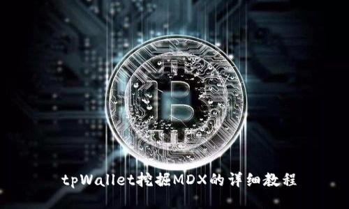  tpWallet挖掘MDX的详细教程