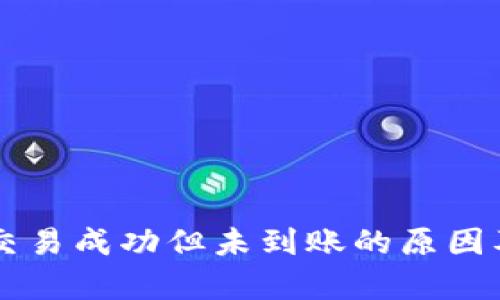 tpWallet交易成功但未到账的原因及解决方法