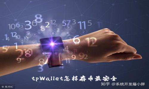 tpWallet怎样存币最安全