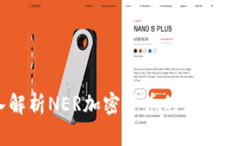 深入解析NER加密货币的未来与挑战