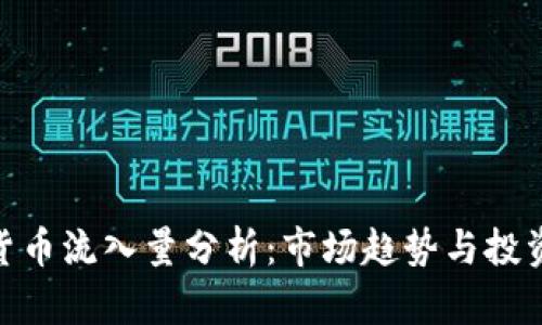 加密货币流入量分析：市场趋势与投资机会