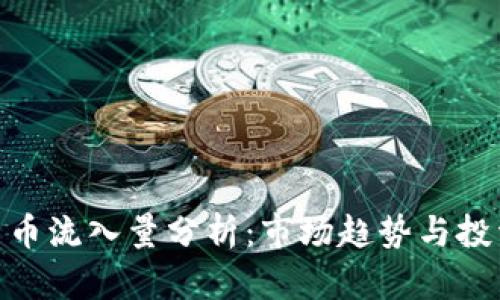 加密货币流入量分析：市场趋势与投资机会
