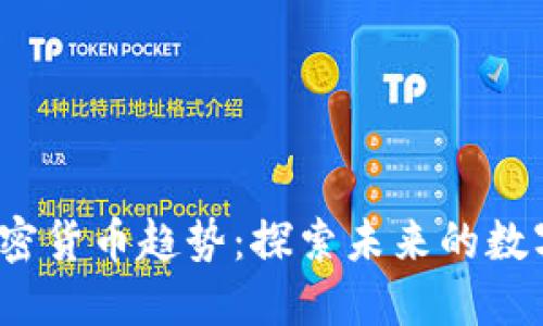 2019年加密货币趋势：探索未来的数字货币潮流