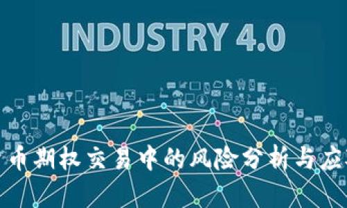 加密货币期权交易中的风险分析与应对策略