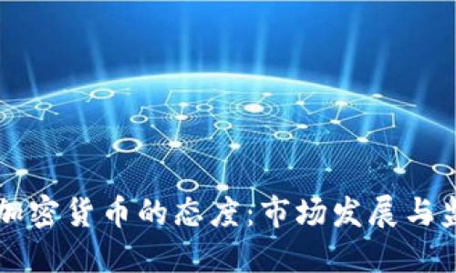 印度对加密货币的态度：市场发展与监管挑战