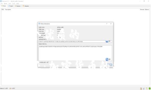 思考一个优质的

爱沙尼亚：加密货币的先锋之国