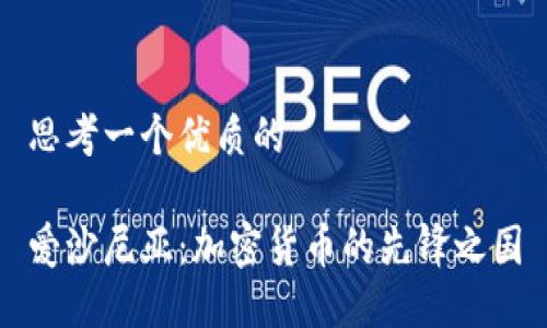 思考一个优质的

爱沙尼亚：加密货币的先锋之国