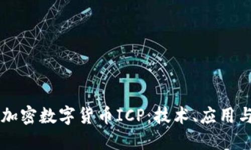 深度探讨加密数字货币ICP：技术、应用与未来展望
