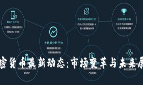 加密货币最新动态：市场变革与未来展望