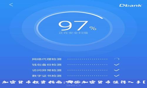 加密货币投资指南：哪些加密货币值得入手？