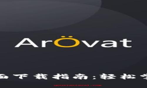 加密货币手机桌面下载指南：轻松掌握数字资产管理