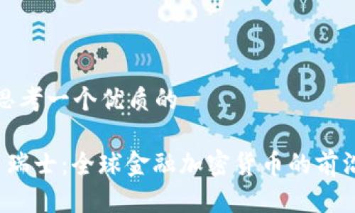 思考一个优质的

 瑞士：全球金融加密货币的前沿