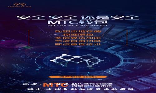 思考一个优质的

 瑞士：全球金融加密货币的前沿