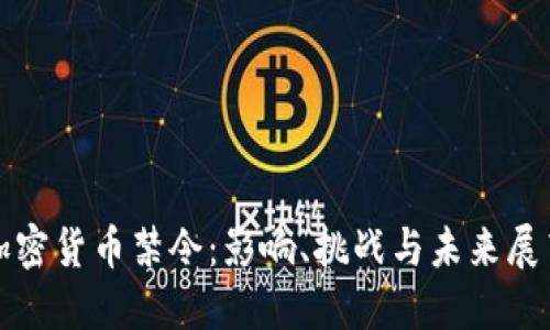 加密货币禁令：影响、挑战与未来展望