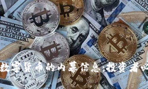 揭开加密数字货币的内幕信息：投资者必读的真相