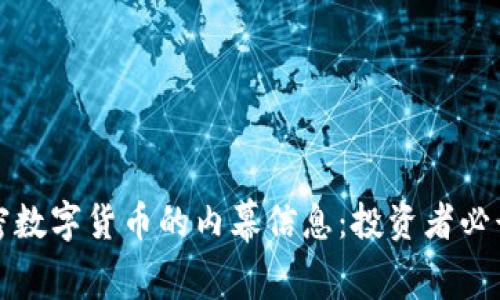 揭开加密数字货币的内幕信息：投资者必读的真相