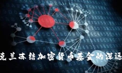 : 乌克兰冻结加密货币基金的深远影响