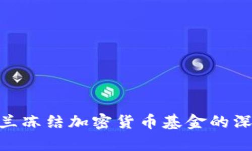 : 乌克兰冻结加密货币基金的深远影响