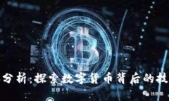 加密货币电脑分析：探索数字货币背后的技术与