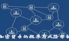   加密货币的概率与风险分析